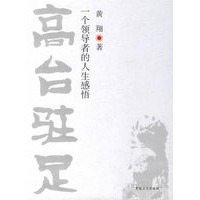 高台驻足：一个领导者的人生感悟