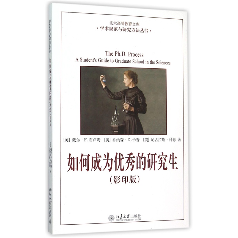 【如何成为优秀的研究生(影印版)(英文版)\/学术