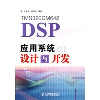 TMS320DM642 DSP应用系统设计与开发