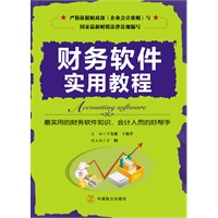 财务软件实用教程