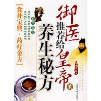 御医推荐给皇帝的养生秘方