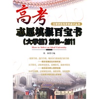 高考志愿填报百宝书2010-2011（大学篇）
