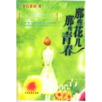 那些花儿，那些青春