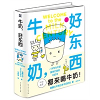 日本牛奶协会推荐：《牛奶，好东西》(由畅销书《大便书》作者寄藤文平和日本牛奶协会 合著，哺乳类必读！预计到货日期10.10) 预售商品