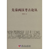 先秦两汉考古论丛