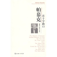 帕慕克在十字路口