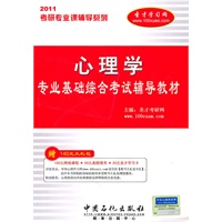 考研专业课辅导系列-2011年心理学专业基础综合考试辅导教材