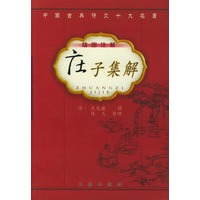 庄子集解（插图注解）