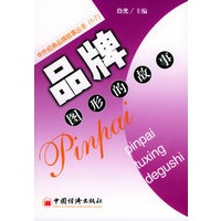 品牌图形的故事（上下册）——中外经典品牌故事丛书