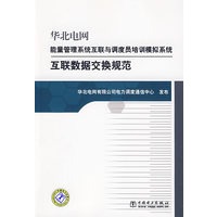 华北电网能量管理系统互联与调度员培训模拟系统互联数据交换规范