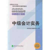 中级会计实务--2012年中级会计资格考试教材