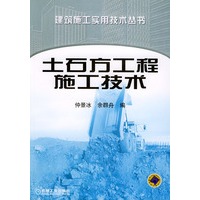土石方工程施工技术——建筑施工实用技术丛书