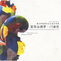 亚历山德罗·门迪尼：意大利后现代主义设计先锋——设计大师中国行