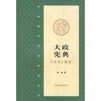 大政宪典·《尚书》新考