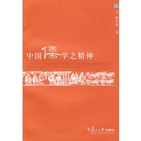中国儒学之精神（名校·名师·名课系列）