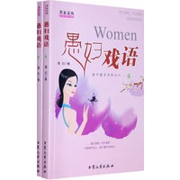 禺妇戏语（上下册）