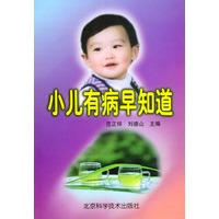 小儿有病早知道