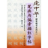 笔画与偏旁描红字帖——庞中华硬笔楷书系列之一