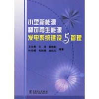 小型新能源和可再生能源发电系统建设与管理