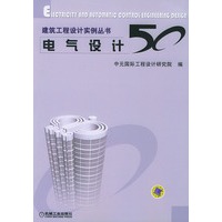建筑工程设计实例丛书:电气设计50