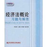 经济法概论习题与解答