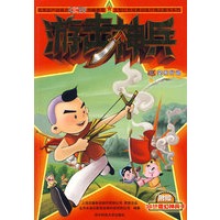 大型红色经典动画片精品图书系列：游击神兵04：突围行动