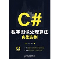 C#数字图像处理算法典型实例(附光盘)