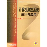 计算机测控系统设计与应用