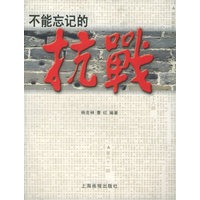 不能忘记的抗战