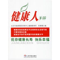 健康人手册