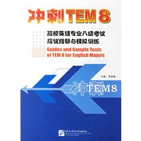 冲刺TEM8：高校英语专业八级考试应试指导与模拟训练