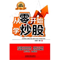 从零开始学炒股（全彩图解版）