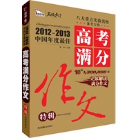 2012--2013年中国年度最佳高考满分作文特辑