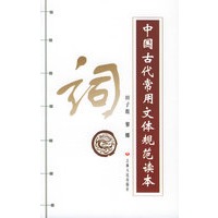 中国古代常用文体规范读本--词