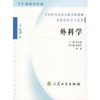 外科学（第5版）