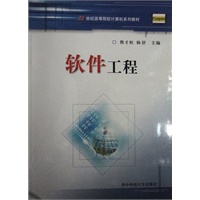 软件工程——21世纪高等院校计算机系列教材