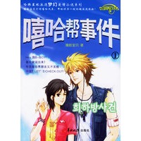 嘻哈帮事件1（随书附赠爱情魔法咒语手册+梦幻心情志+韩国时尚资讯手册+我的嘻哈地盘+双面书签+嘻哈宝贝签名海报）
