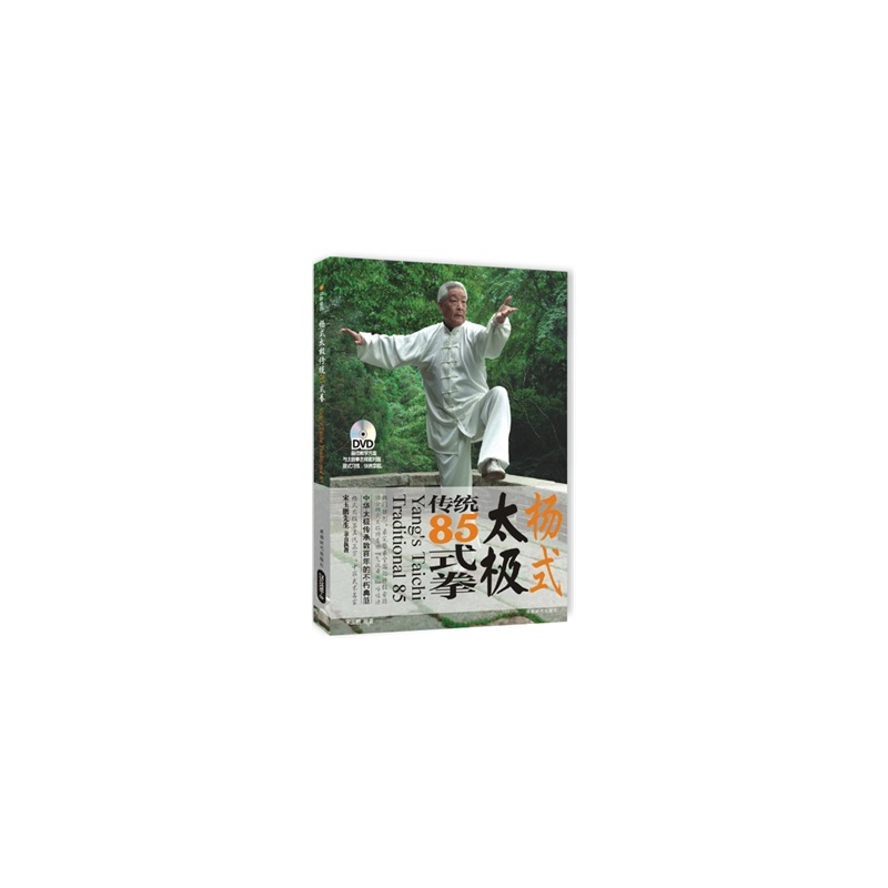 【新华正版 杨式太极传统85式拳图片】高清图