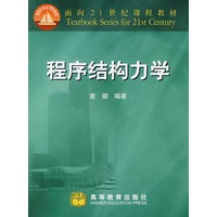 程序结构力学（含光盘1张）
