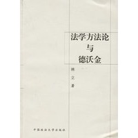 法学方法论与德沃金