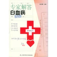 专家解答白血病——挂号费丛书