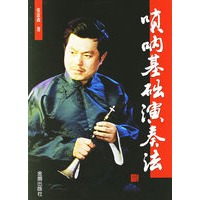 唢呐基础演奏法