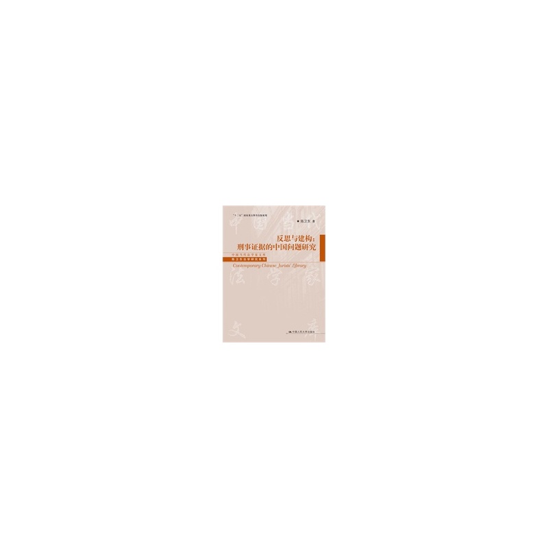 【反思与建构:刑事证据的中国问题研究(中国当