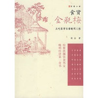 食货金瓶梅：从吃饭穿衣看晚明人性