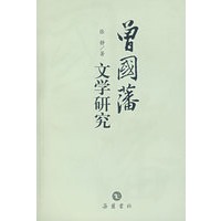 曾国藩文学研究