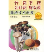 竹荪平菇金针菇猴头菌栽培技术问答