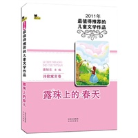 2011少儿年选系列诗歌寓言卷:露珠上的春天