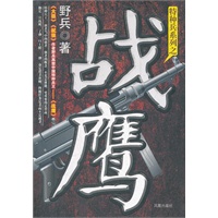 战鹰.(一部关于特种兵、黑三角、卧底、复仇的长篇系列小说,《大狙》作者野兵再塑中国特种兵王——《战鹰》