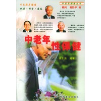 中老年性保健/中老年健康丛书