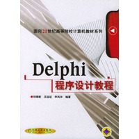 Delphi 程序设计教程